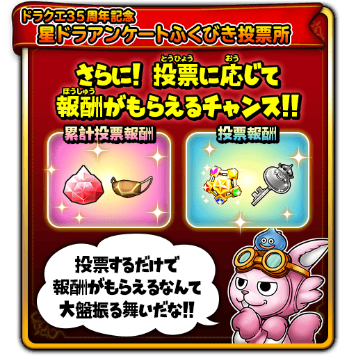 4 26 15更新 ドラクエ35周年記念 星ドラアンケートふくびき投票所 星のドラゴンクエスト Square Enix Bridge
