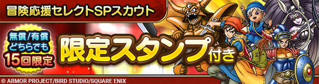 冒険応援セレクトSPスカウト