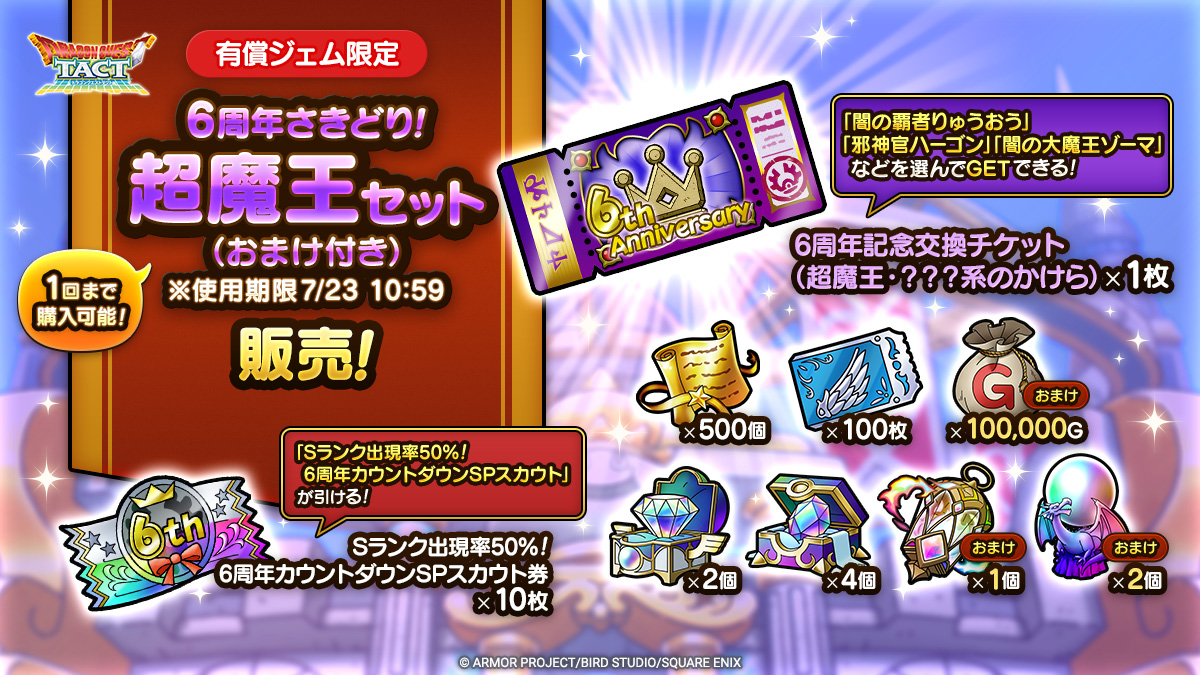 6周年さきどり！超魔王セット（おまけ付き）※使用期限7/23 10:59