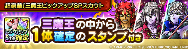 超豪華！三魔王ピックアップSPスカウト