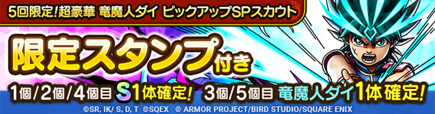 5回限定！超豪華 竜魔人ダイ ピックアップSPスカウト登場！