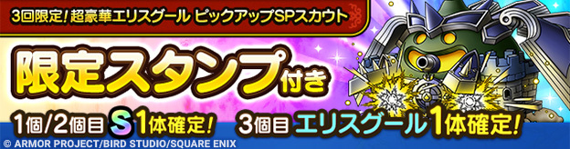 3回限定！超豪華エリスグール ピックアップSPスカウト登場！