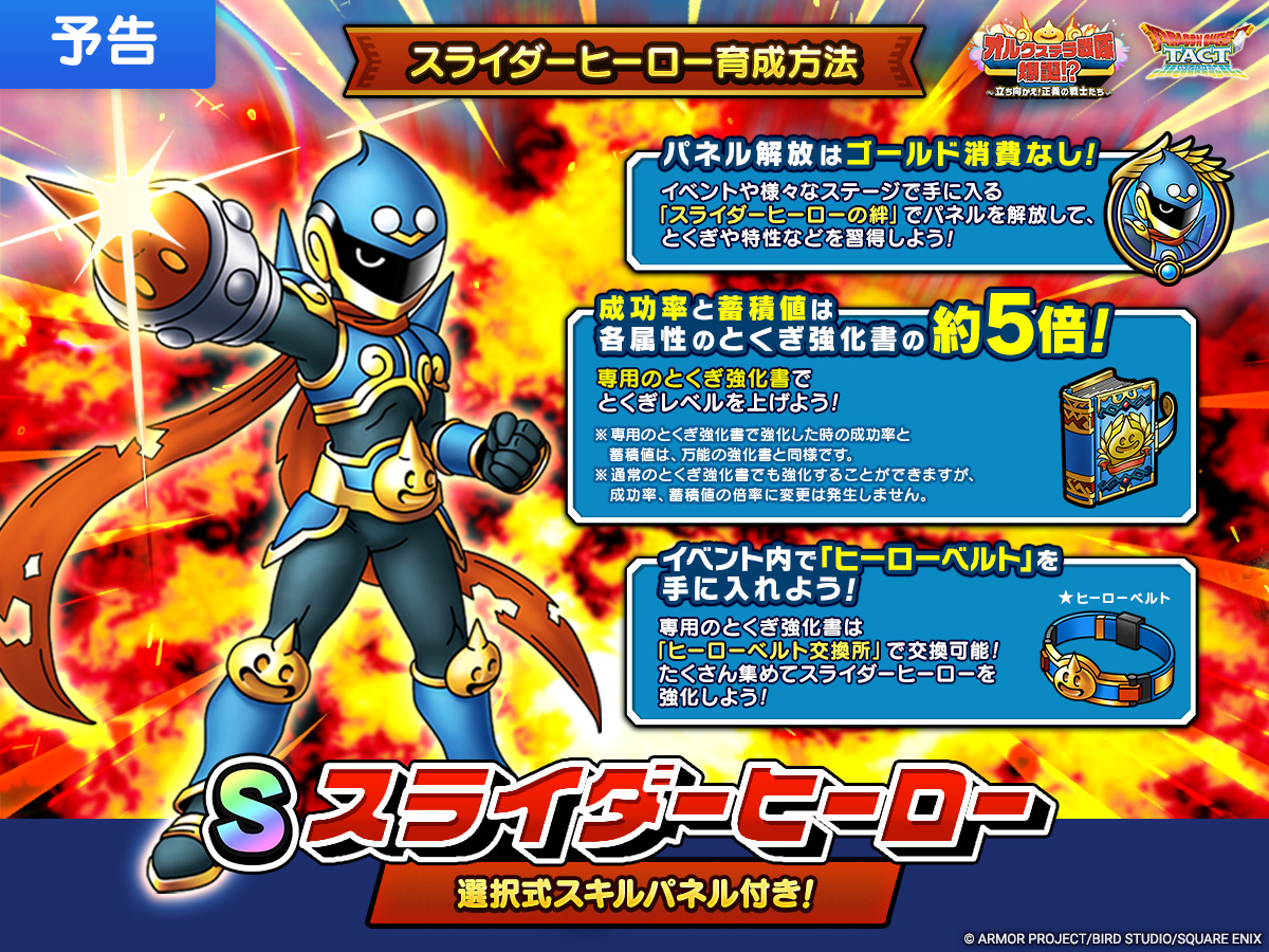 スライダーヒーロー育成方法