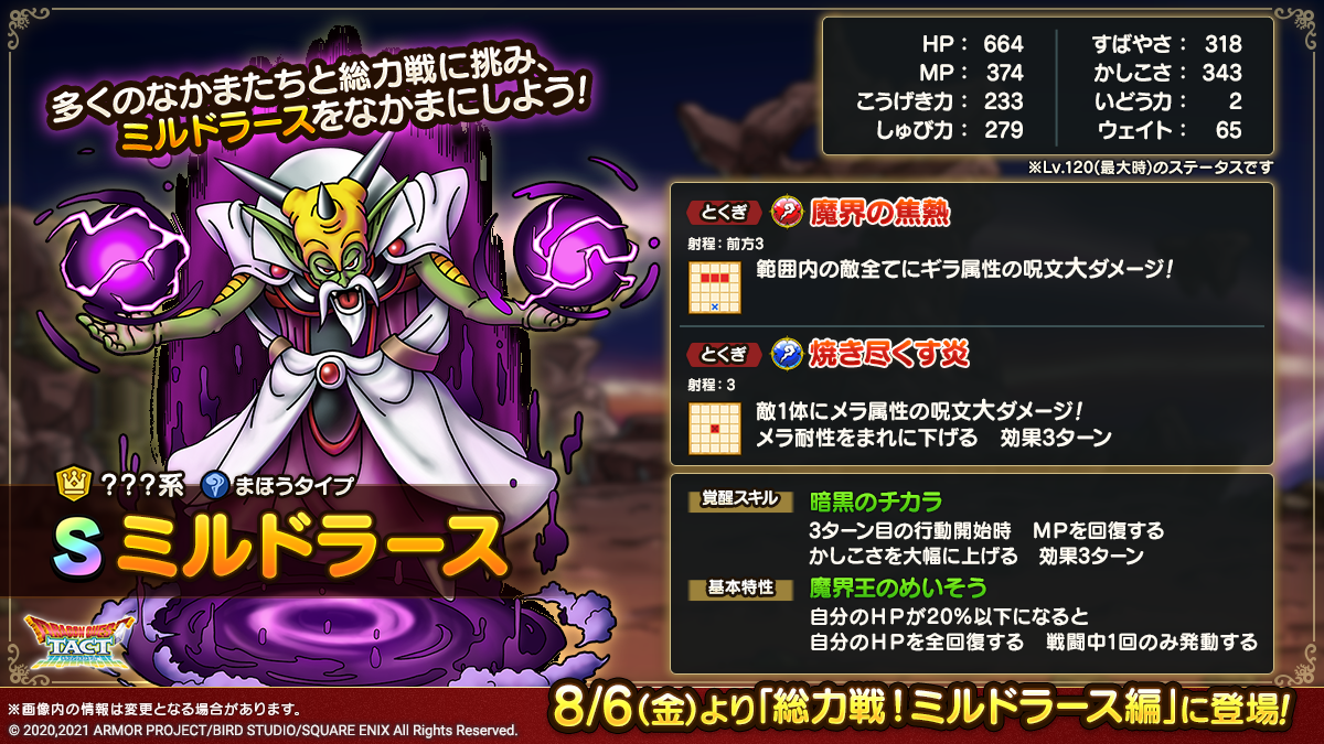 ミルドラース性能紹介画像