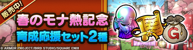 春のモナ熱記念育成応援セット2種