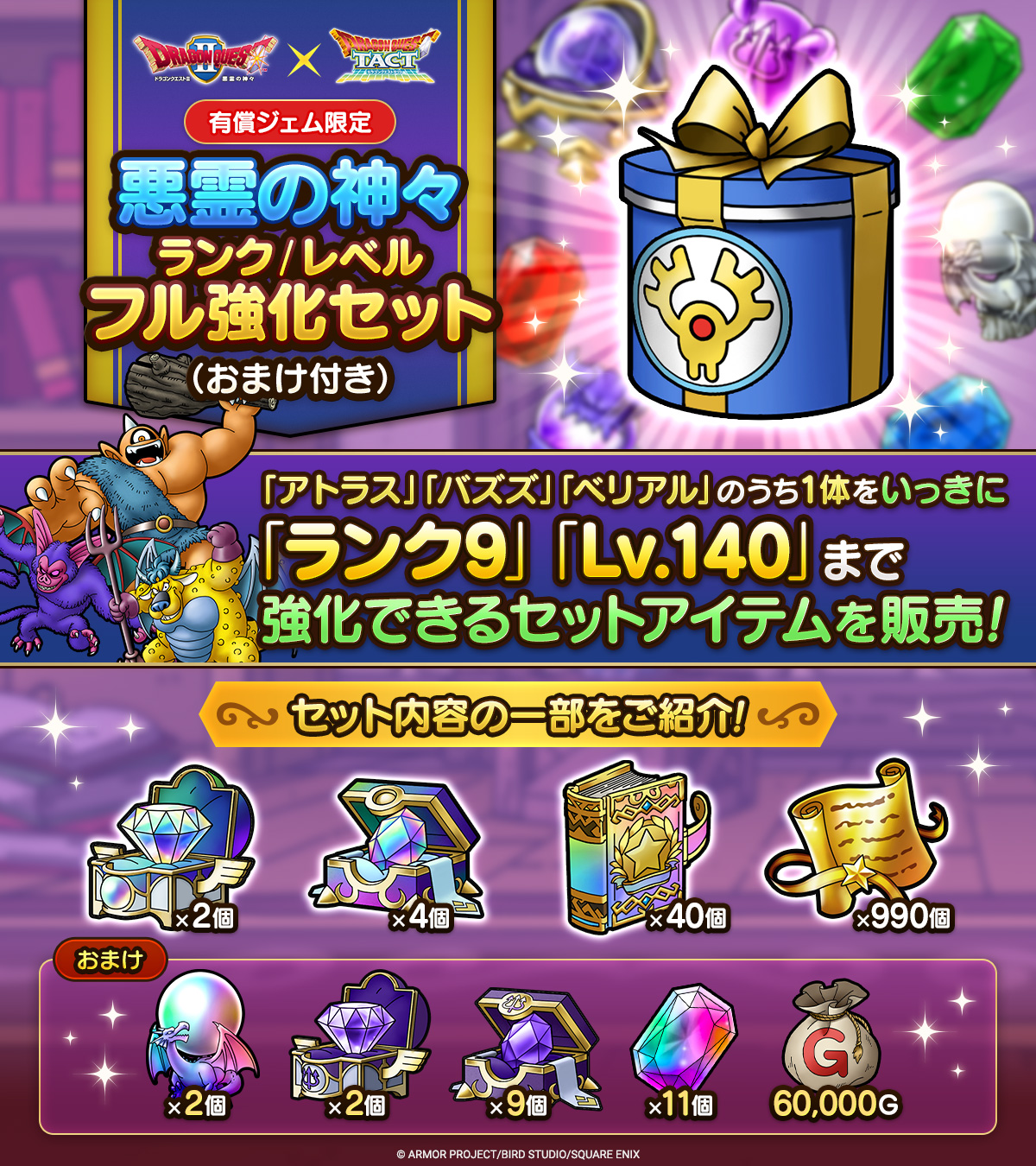 悪霊の神々ランク/レベルフル強化セット（おまけ付き）販売中！