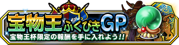 宝物王ふくびきGPバナー画像