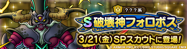 【予告】破壊神フォロボス ピックアップSPスカウト