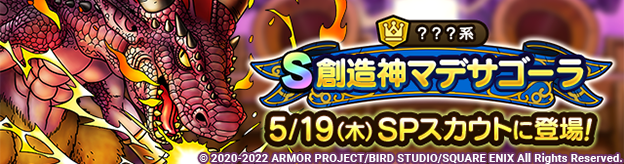 【予告】創造神マデサゴーラSPスカウト