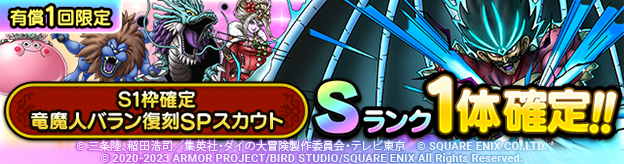S1枠確定竜魔人バラン復刻SPスカウト登場