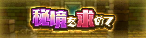 秘境を求めて