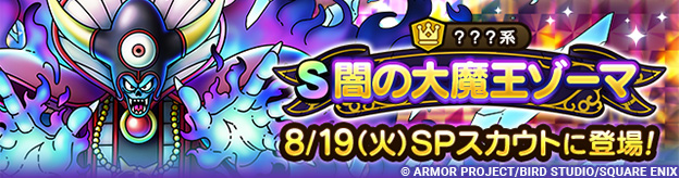 【予告】闇の大魔王ゾーマ ピックアップSPスカウト開催
