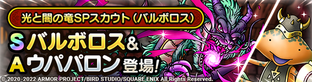 光と闇の竜SPスカウト（バルボロス）登場！