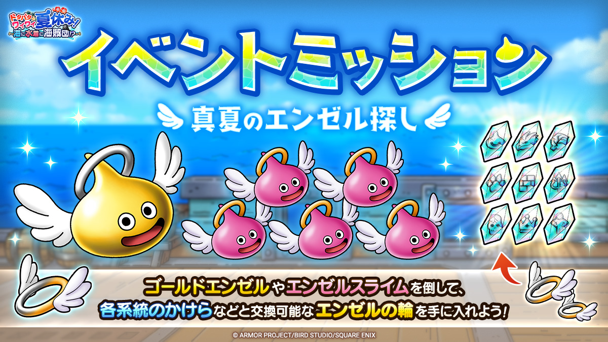 「イベントミッション　真夏のエンゼル探し」
