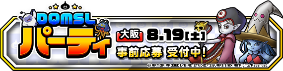 DQMSLパーティ