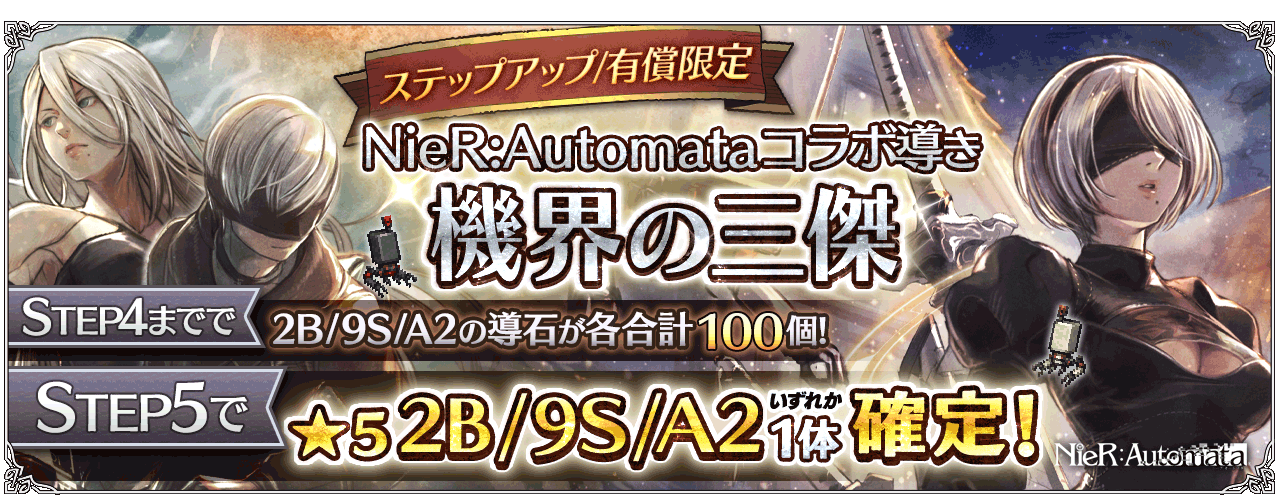 v2.0.0218 NieR:Automataキャラクターコラボ開催 | オクトパス 