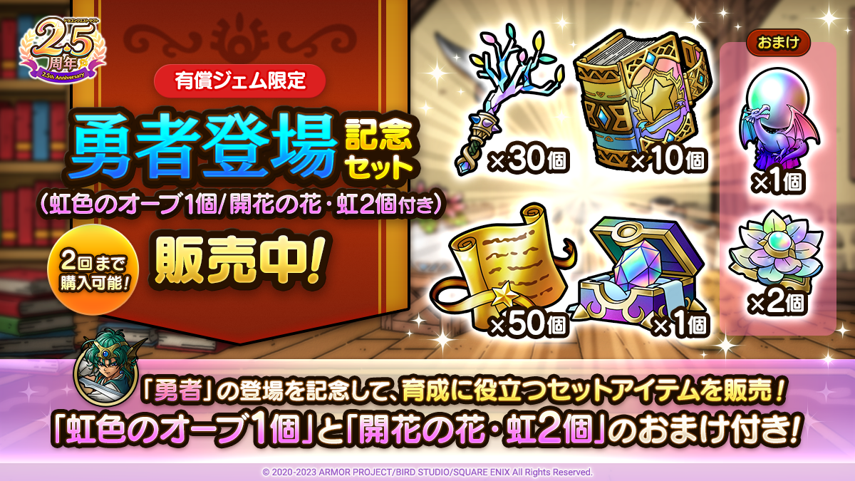 勇者登場記念セット（虹色のオーブ1個/開花の花・虹2個付き）