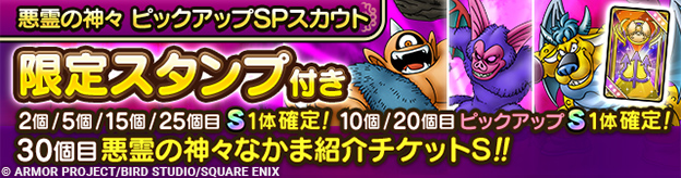 悪霊の神々 ピックアップSPスカウト登場！