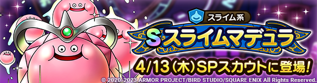 予告】スライムマデュラSPスカウト開催！ | ドラゴンクエストタクト