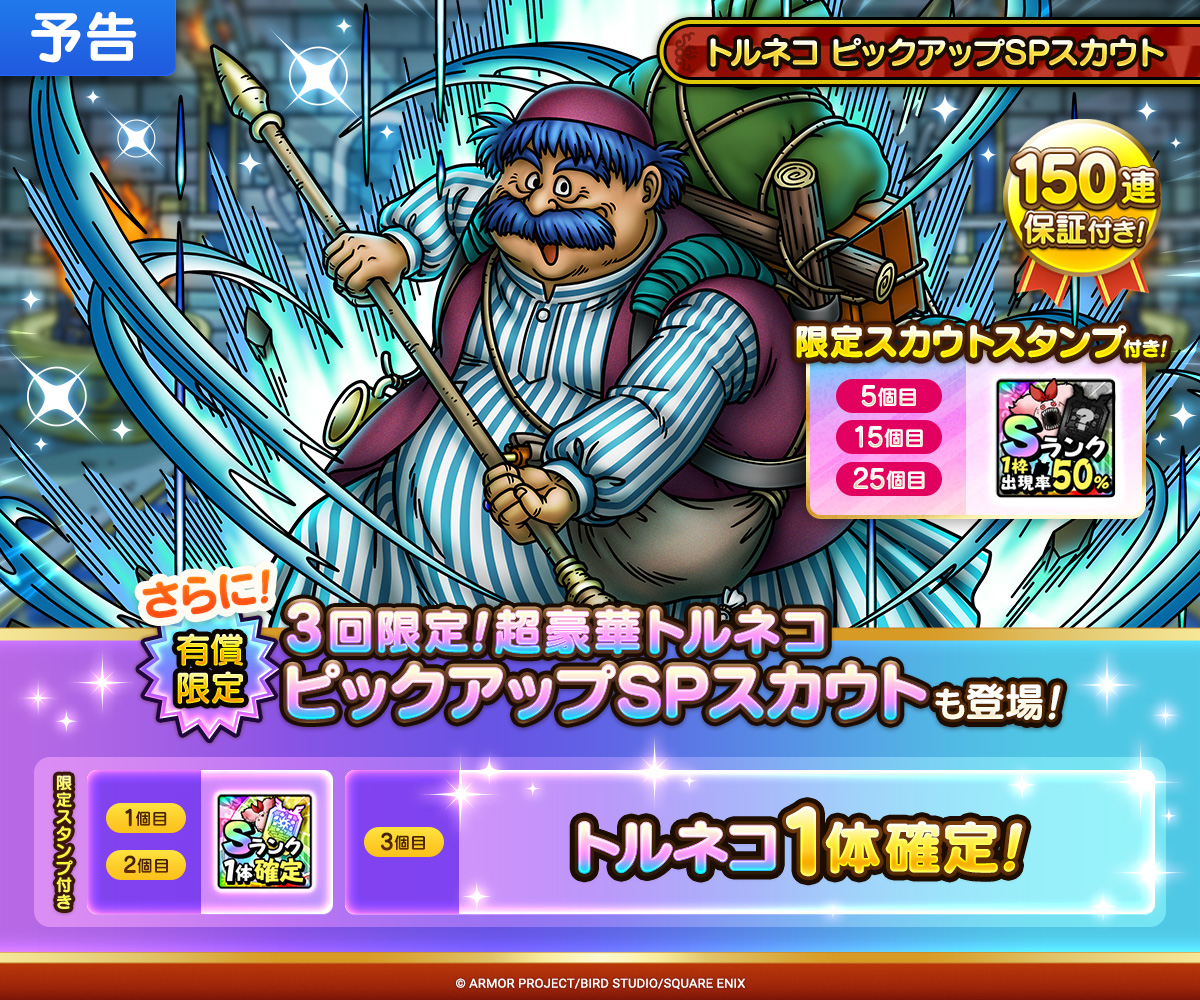 【予告】トルネコ ピックアップSPスカウト