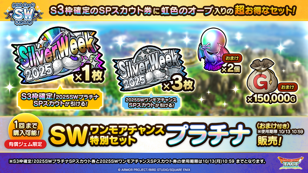 SWワンモアチャンス特別セット プラチナ（おまけ付き）