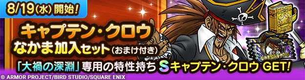 キャプテン・クロウなかま加入セット（おまけ付き）