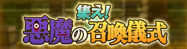 集え！悪魔の召喚儀式