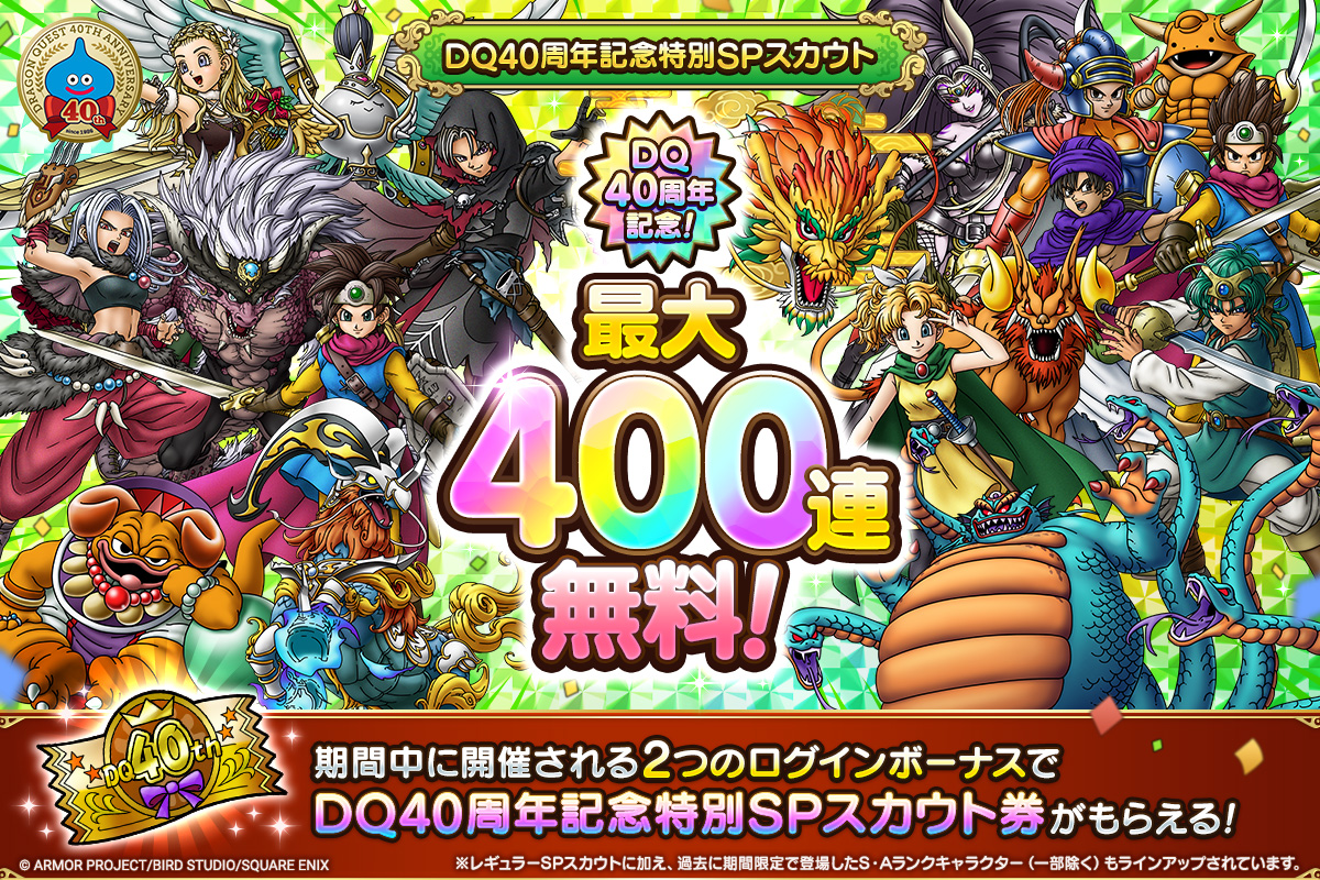 最大400連無料！DQ40周年記念特別SPスカウト