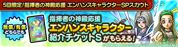 5回限定！指揮者の神殿応援 エンハンスキャラクターSPスカウト登場！