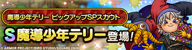 魔導少年テリー ピックアップSPスカウト登場！