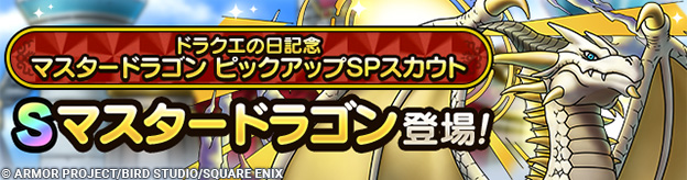 ドラクエの日記念マスタードラゴン ピックアップSPスカウト登場！