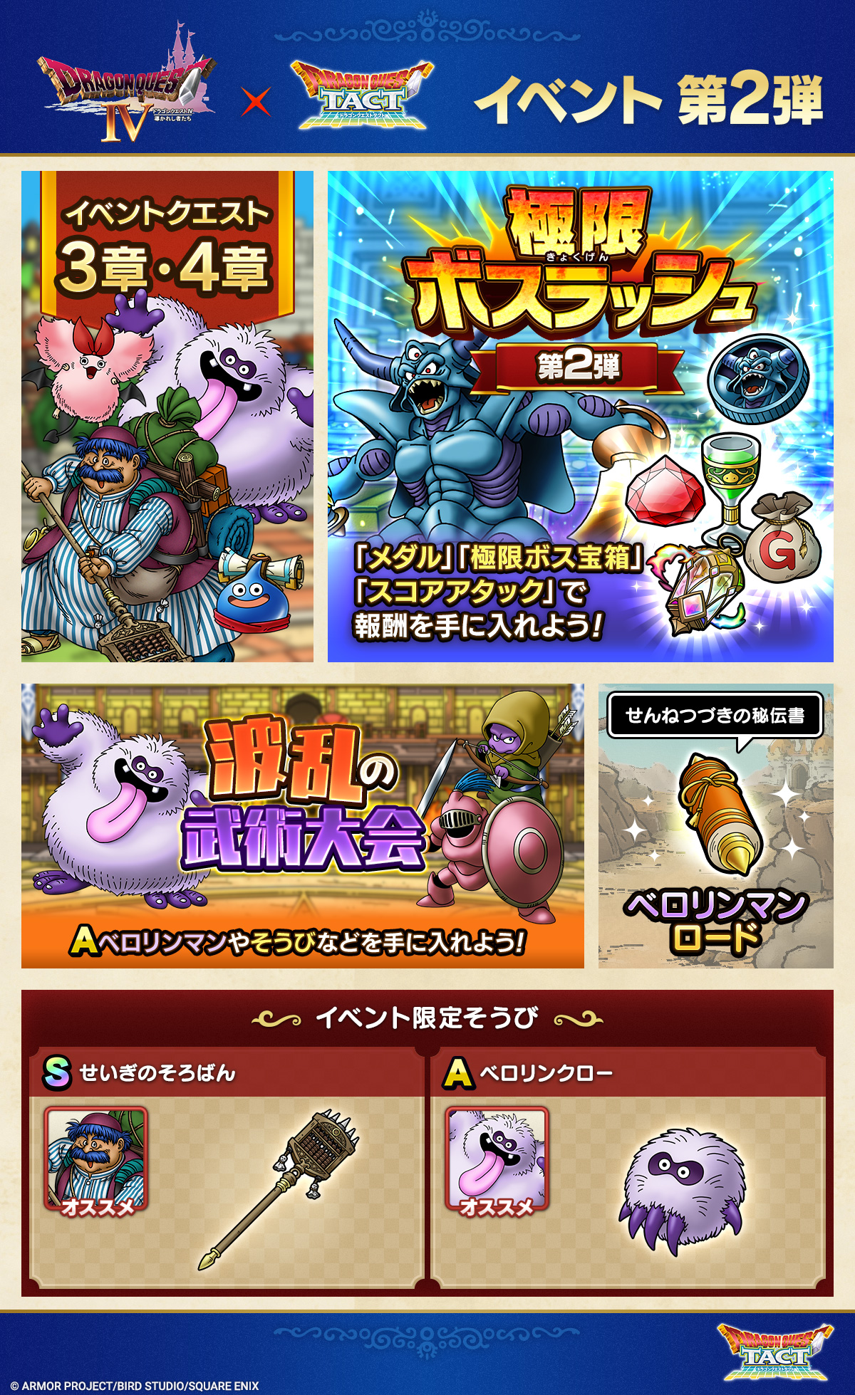 極・ドラゴンクエストIVイベント　第2弾