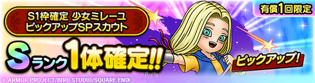 S1枠確定 少女ミレーユ ピックアップSPスカウト登場！
