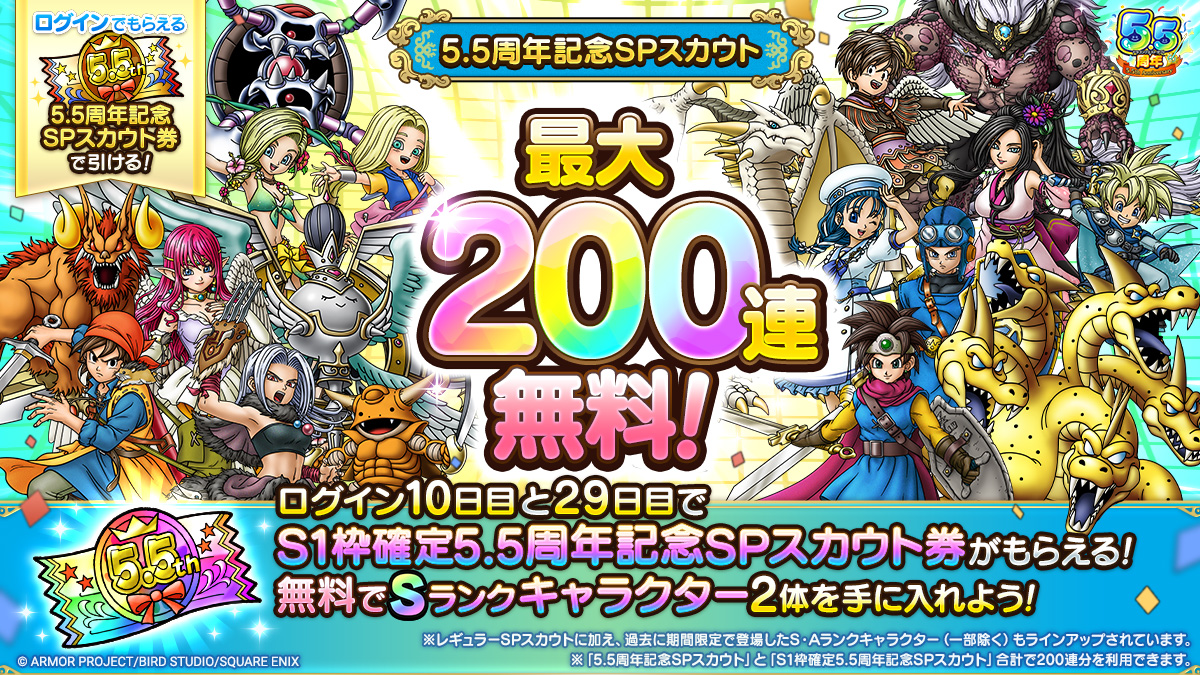 最大200連無料！5.5周年記念SPスカウト 2種