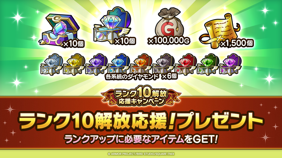 ランク10解放応援！プレゼント