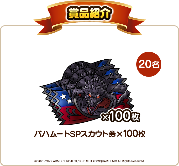 『ドラゴンクエストタクト』×『FFBE幻影戦争』　コラボイベント開催記念Twitterキャンペーン 　賞品紹介