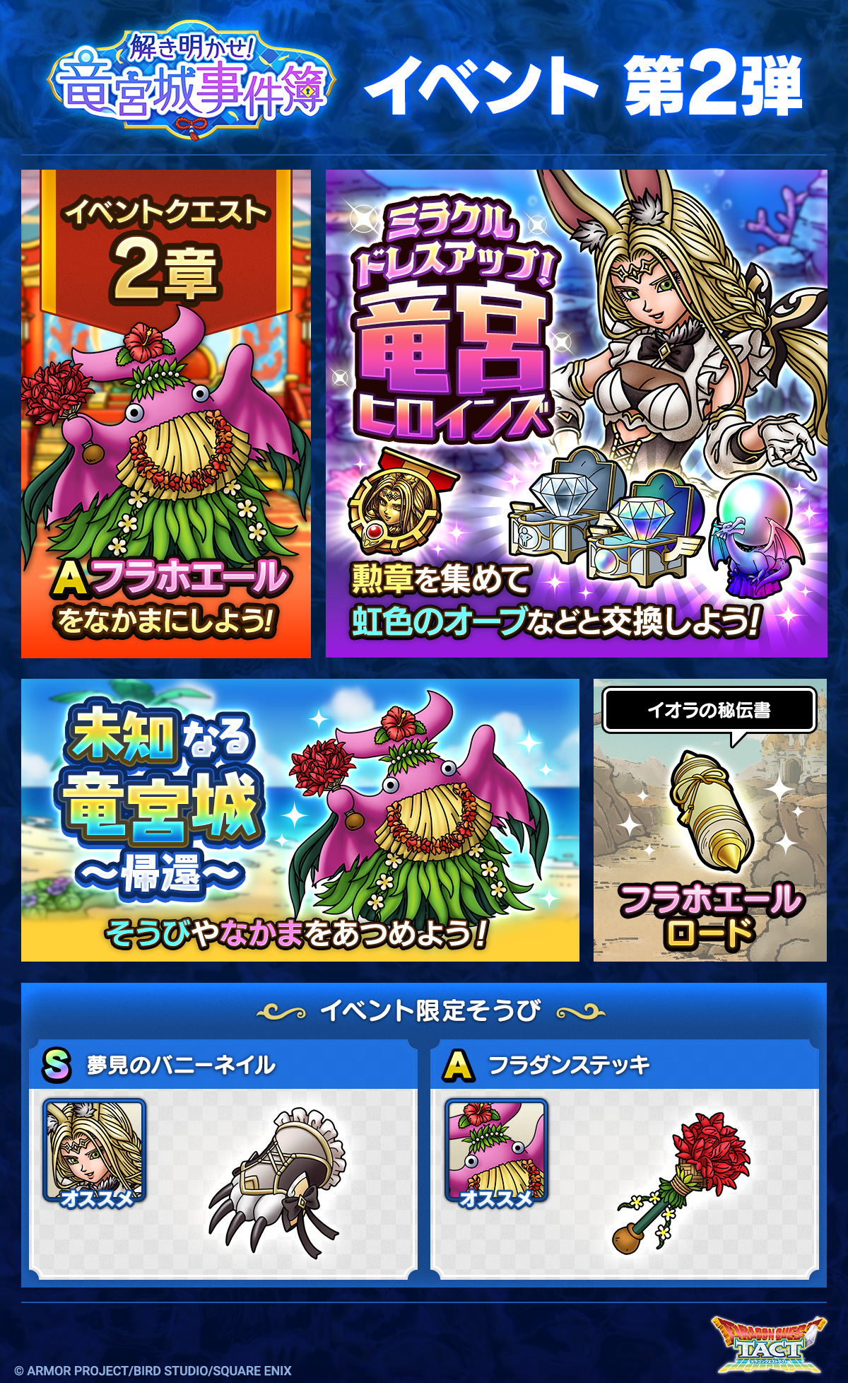 解き明かせ！竜宮城事件簿　第2弾