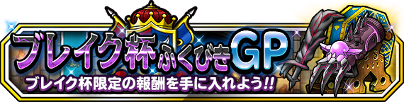 ブレイク杯ふくびきGPバナー画像