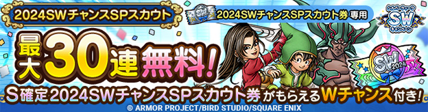 2024SWチャンスSPスカウト登場！_ヘッダー