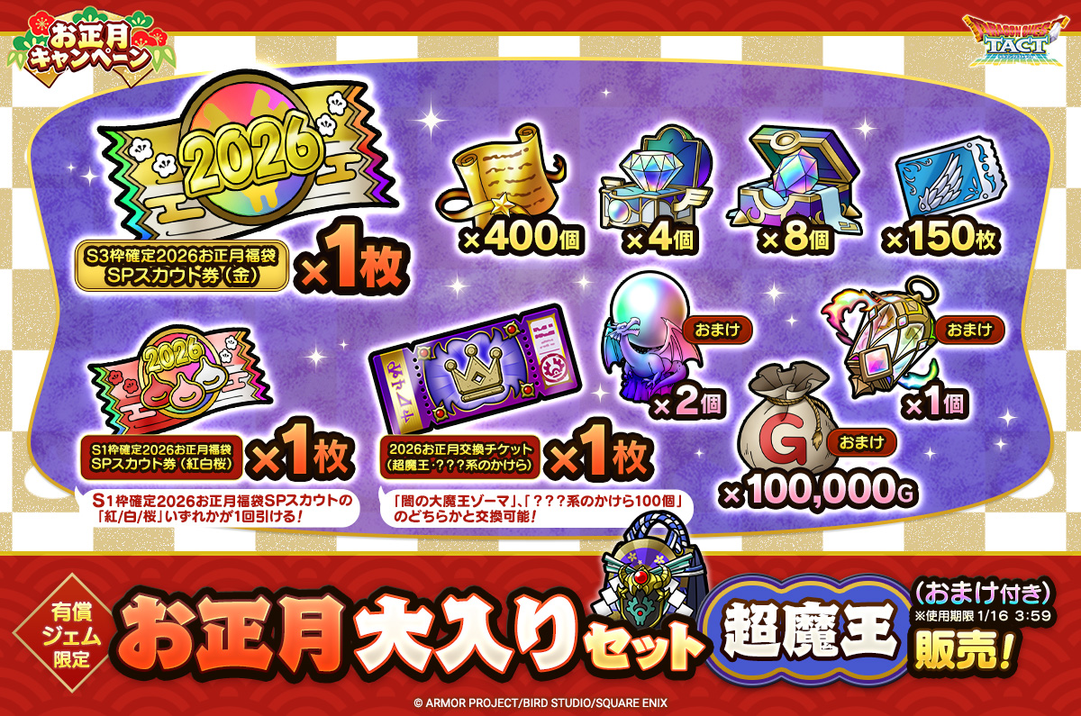 お正月大入りセット超魔王（おまけ付き）※使用期限1/16 3:59