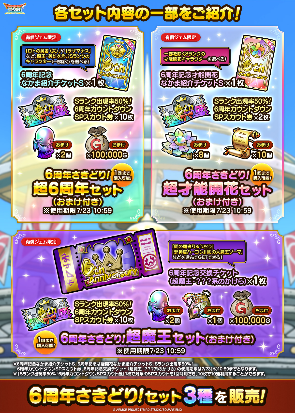 6周年さきどり！セット_統括