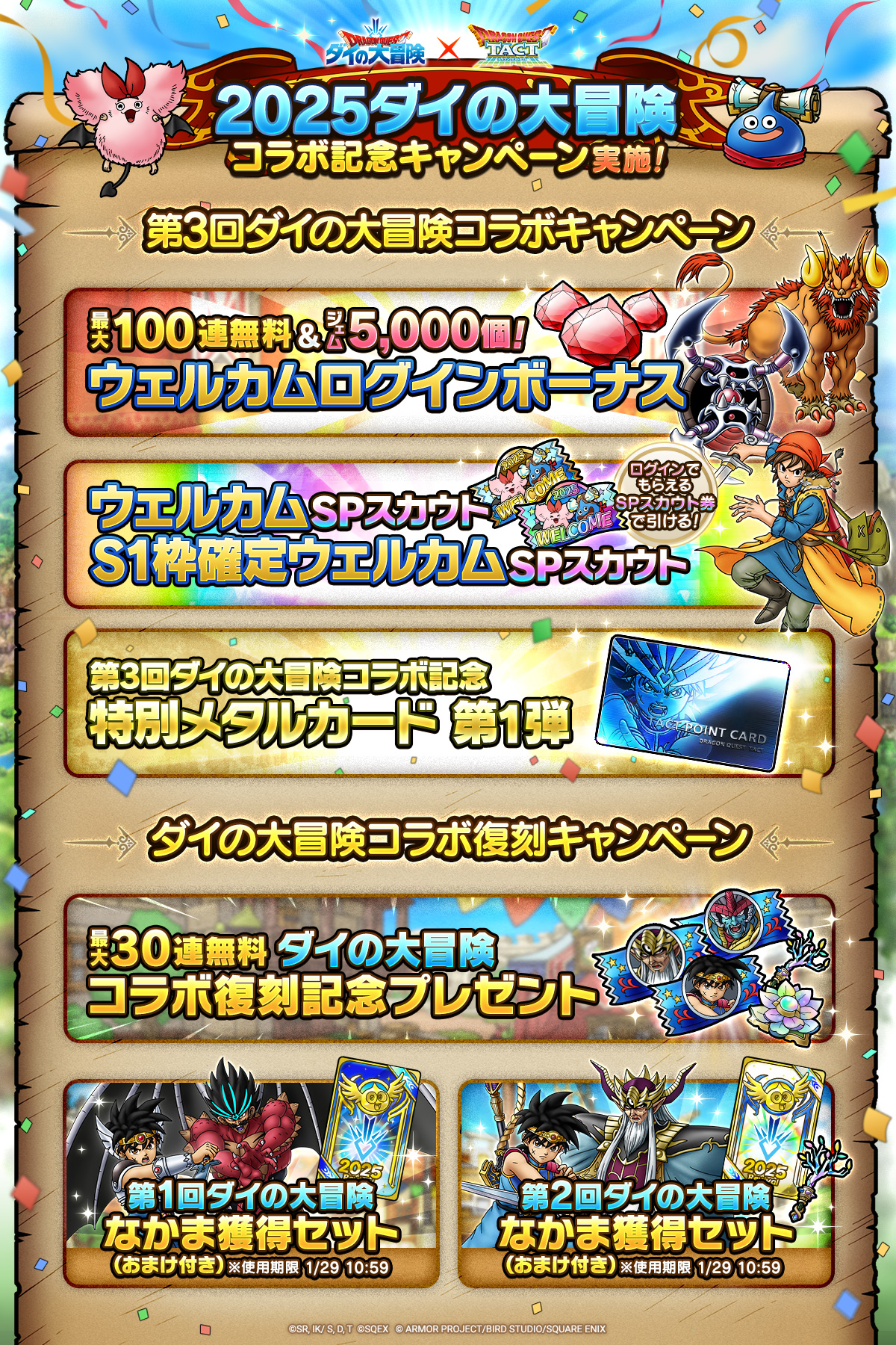 11/10(月)「2025ダイの大冒険コラボ記念キャンペーン」実施！