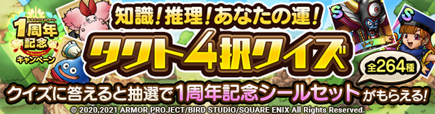 １周年記念キャンペーン！「知識！推理！あなたの運！」タクト4択クイズ