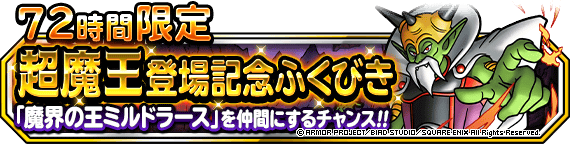 ７２時間限定超魔王登場記念ふくびき