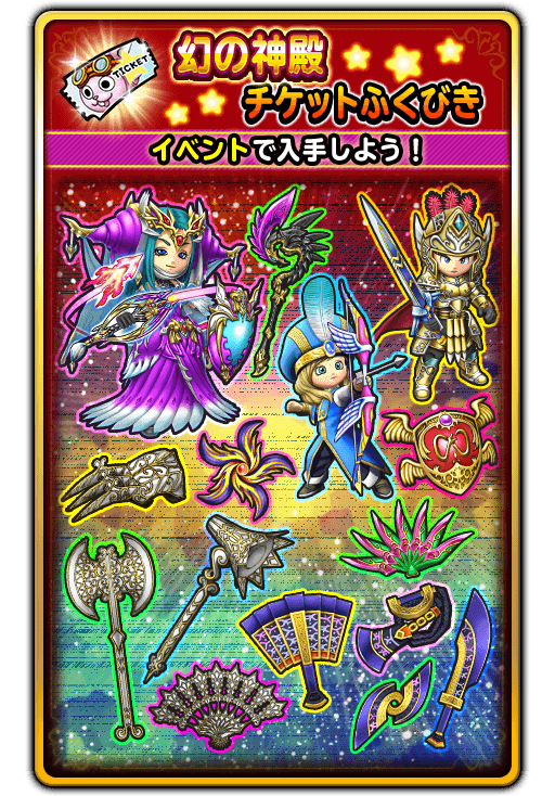 宝箱ふくびき 幻の神殿チケットふくびき 登場 星のドラゴンクエスト Square Enix Bridge