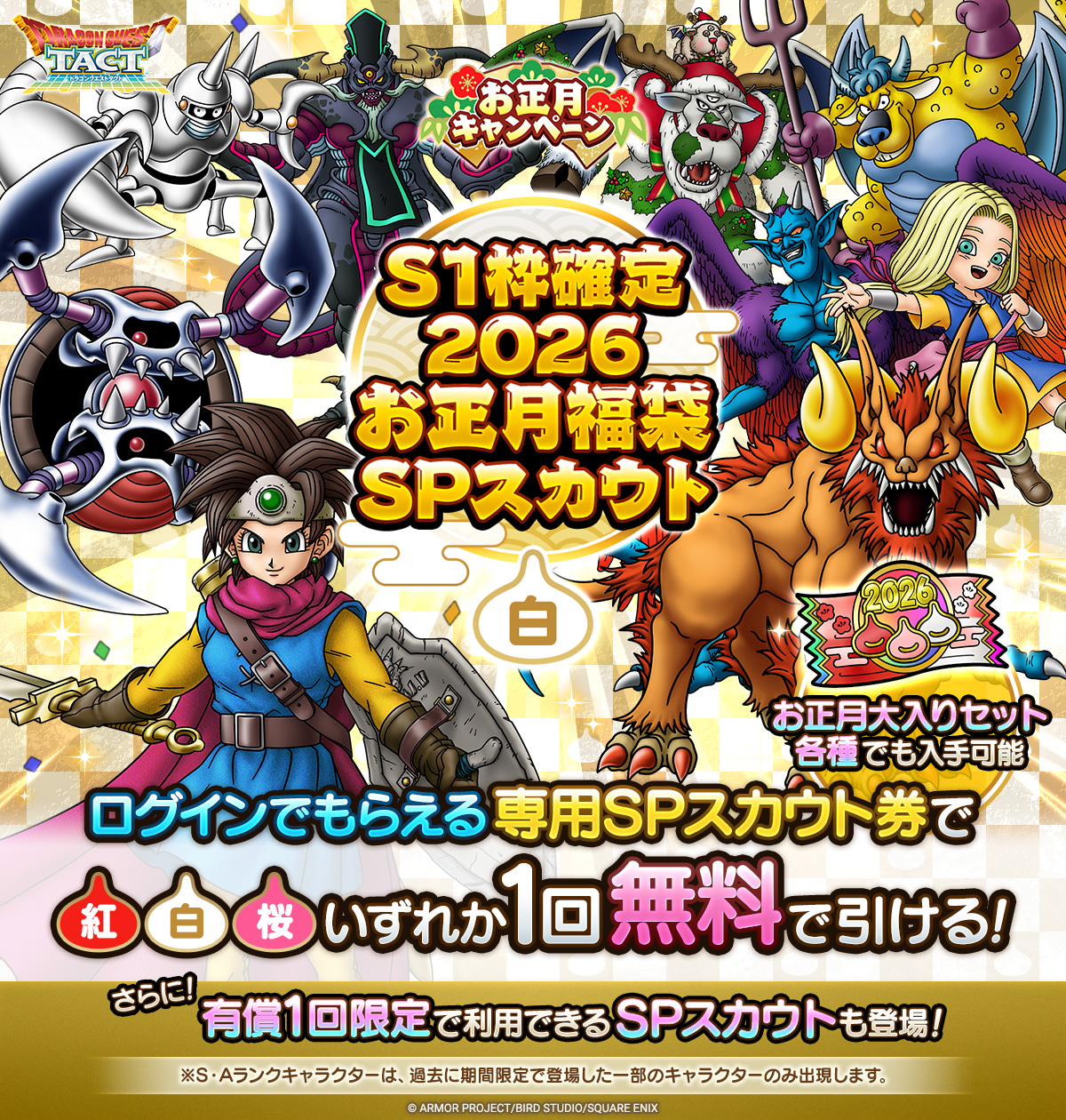 S1枠確定2026お正月福袋SPスカウト　白