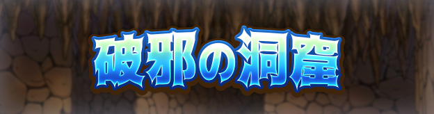 破邪の洞窟
