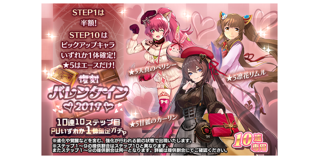 復刻バレンタイン19 10連10ステップ目pu1体確定ガチャ開催 2 4 2 18 Star Ocean Anamnesis Square Enix Bridge