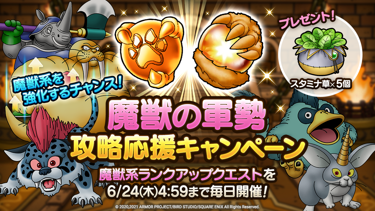「魔獣の軍勢」攻略応援キャンペーン