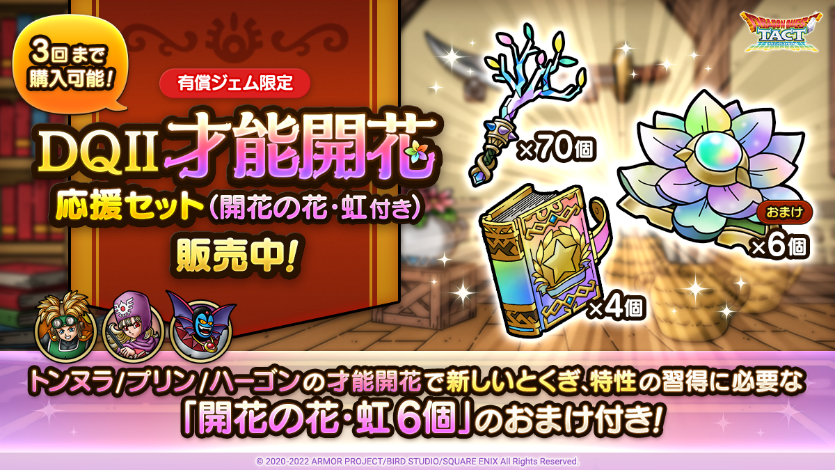 DQII才能開花応援セット（開花の花・虹付き）販売中